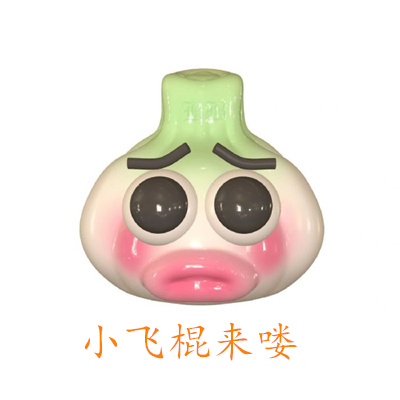 小飞棍来喽表情包合集