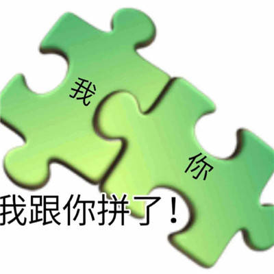 我跟你拼了热门表情包