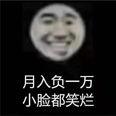 月入1800每天笑哈哈表情包