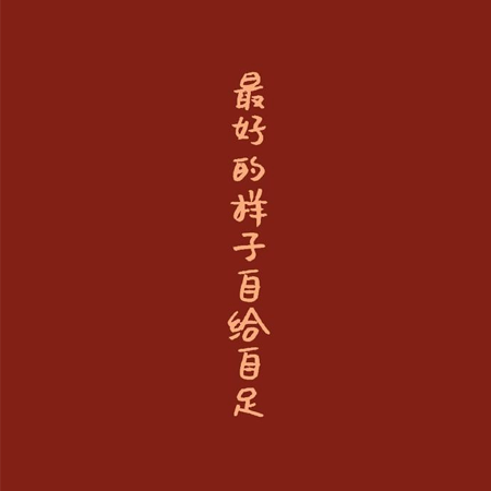 文字控最火唯美红色聊天背景图