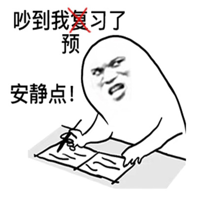 你吵到我了最新暴走表情包