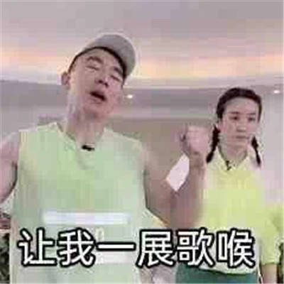 刘耕宏表情包：姐妹，起来运动了