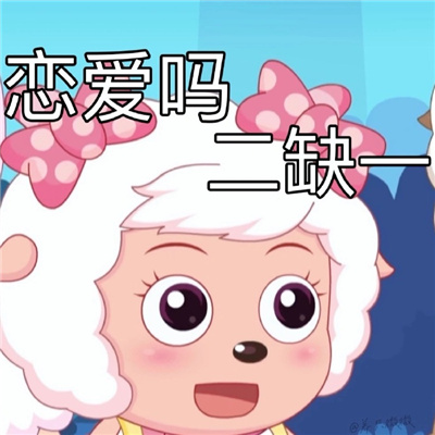 美羊羊沙雕表情包