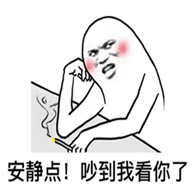 你吵到我了最新暴走表情包