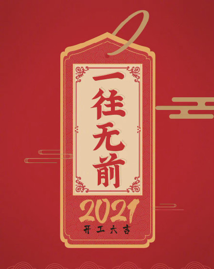 2021励志朋友圈配图