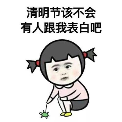 清明节恶搞微信表情包