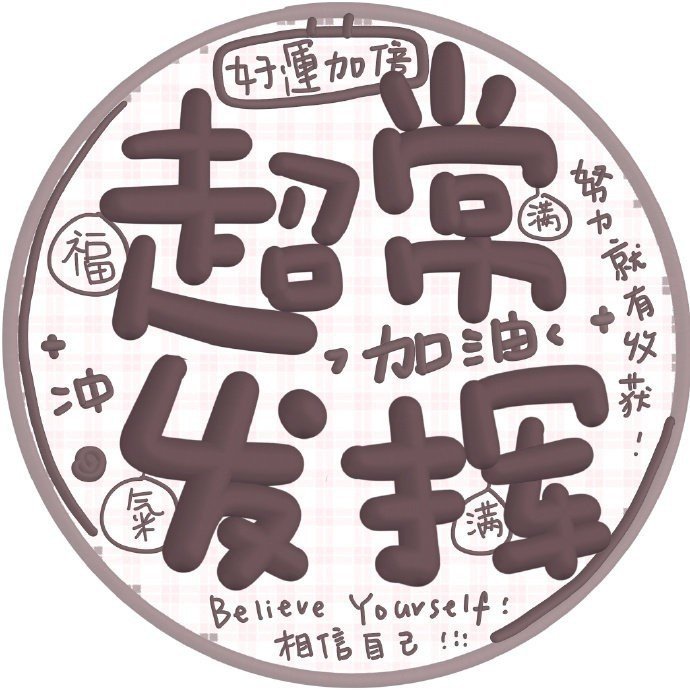 保佑考试高分文字微信头像