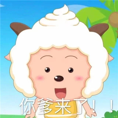 懒羊羊表情包