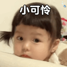 萌娃撒娇有趣的动态微信表情包