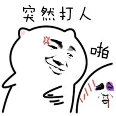 很搞怪的打架表情包