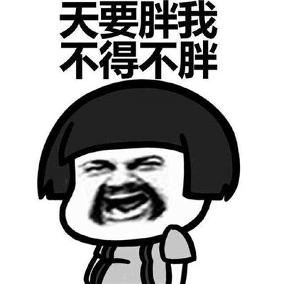 自己变胖的搞笑表情
