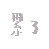 恋爱文字微信表情包