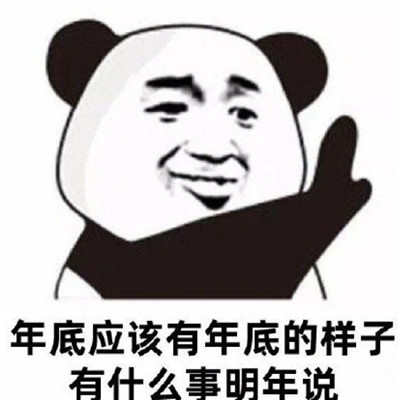 拖延症狂喜趣味表情包