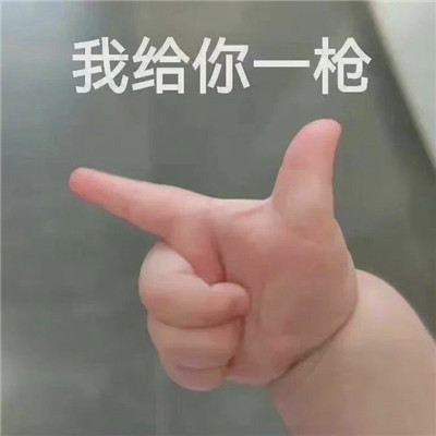 网上很流行的趣味表情包