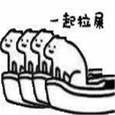 一起拉屎的表情包