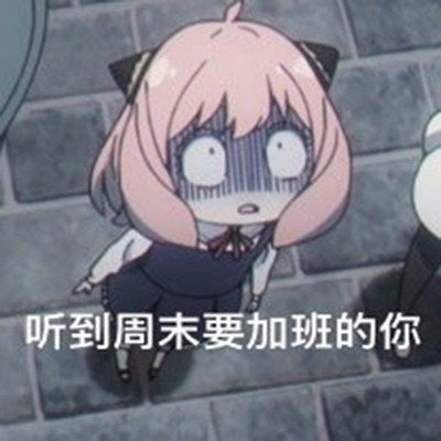 搞怪的间谍过家家沙雕动漫表情包