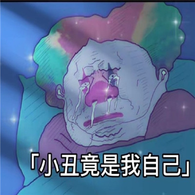 抖音小丑竟是我自己微信表情包