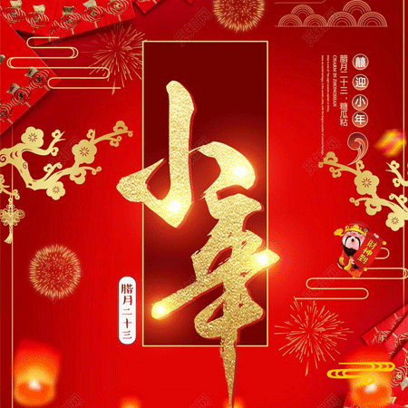 小年快乐文字微信素材图片