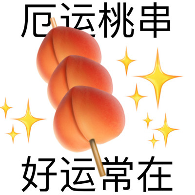 桃子谐音梗表情包合集