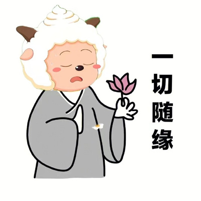 懒洋洋佛系头像