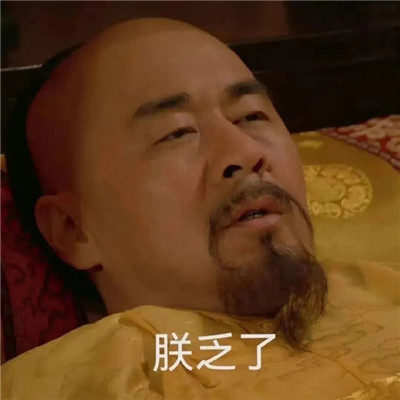 经典好笑的微信表情包