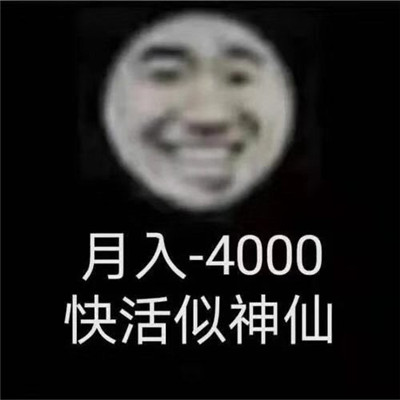 月入1800每天笑哈哈表情包