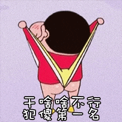 干啥啥不行,其他第一名微信表情包