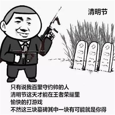 清明节恶搞微信表情包