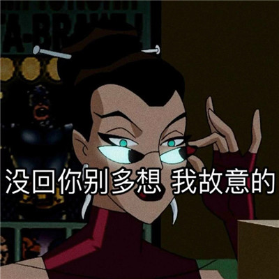 动漫渣女表情包