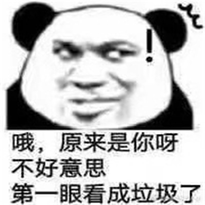 很火的怼人熊猫头表情包