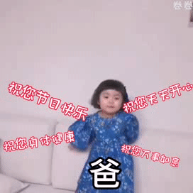 父亲节快乐的祝福动态微信表情包