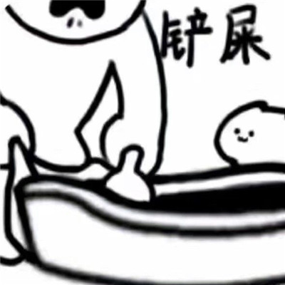 一起拉屎的表情包