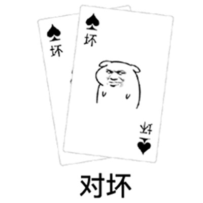 抖音扑克牌系列表情包大全