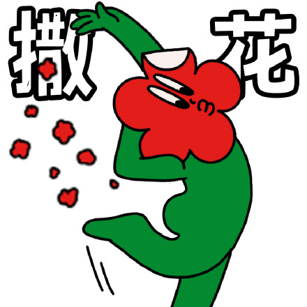 沙雕笑花微信表情包