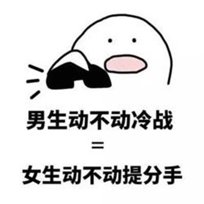 男生女生互怼微信表情包