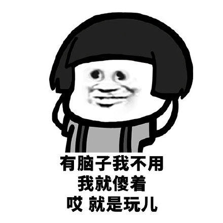 蘑菇头就是玩儿微信表情包