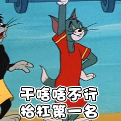 干啥啥不行,其他第一名微信表情包