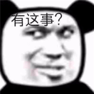 今日份聊天必备熊猫人微信表情包