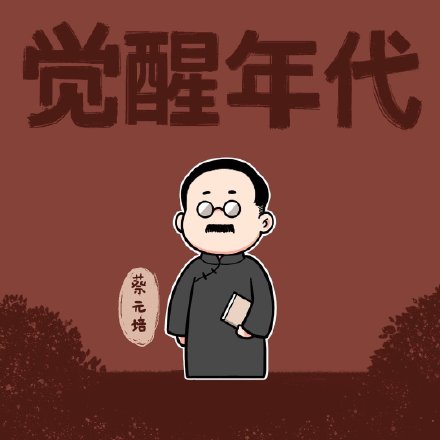 觉醒年代卡通微信头像