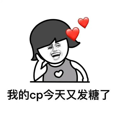 搞笑的处cp聊天表情包