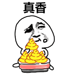吃屎表情包大全
