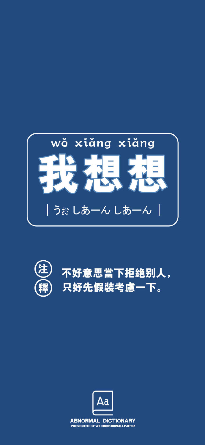 另类有趣的手机壁纸