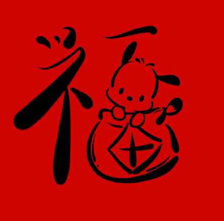 手绘卡通“福”微信头像