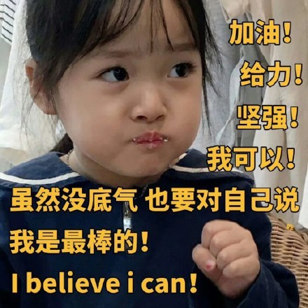 加油打气的励志微信表情包