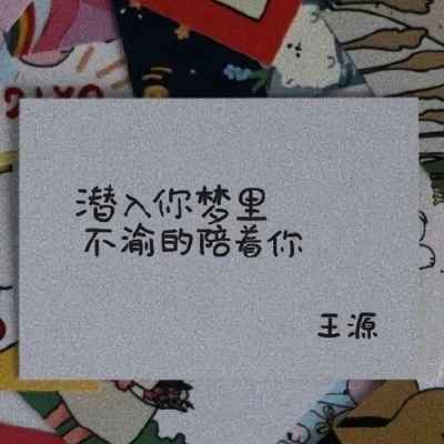 温柔正能量追星文字微信素材图片