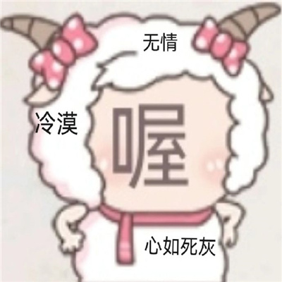 美羊羊气泡表情包