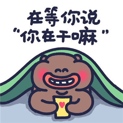 在干嘛系列表情包