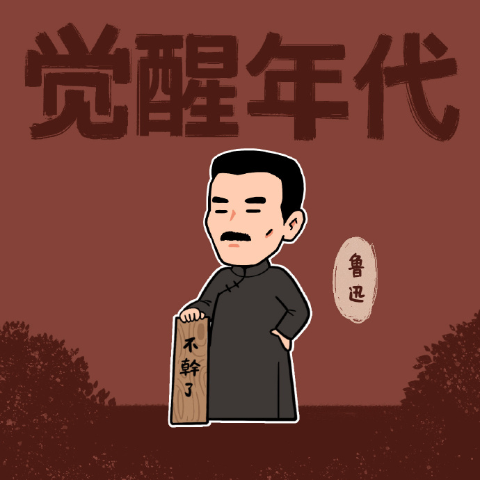 觉醒年代卡通版人物聊天背景图