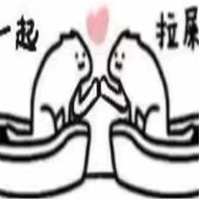 一起拉屎的表情包