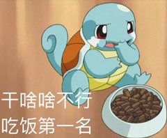 干啥啥不行,其他第一名微信表情包